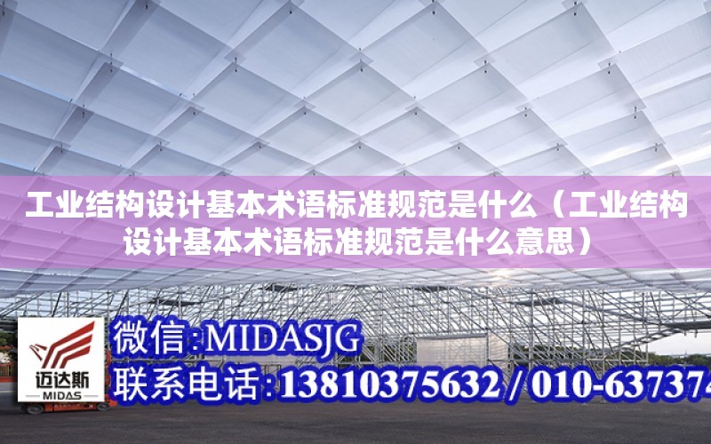 工業結構設計基本術語標準規范是什么（工業結構設計基本術語標準規范是什么意思）