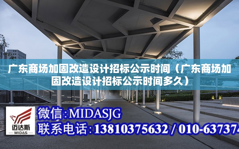 廣東商場加固改造設計招標公示時間（廣東商場加固改造設計招標公示時間多久）