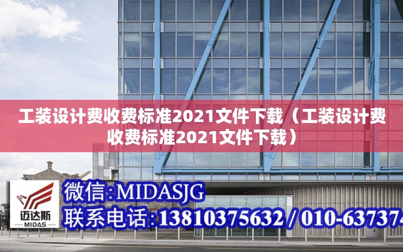 工裝設計費收費標準2021文件下載（工裝設計費收費標準2021文件下載）