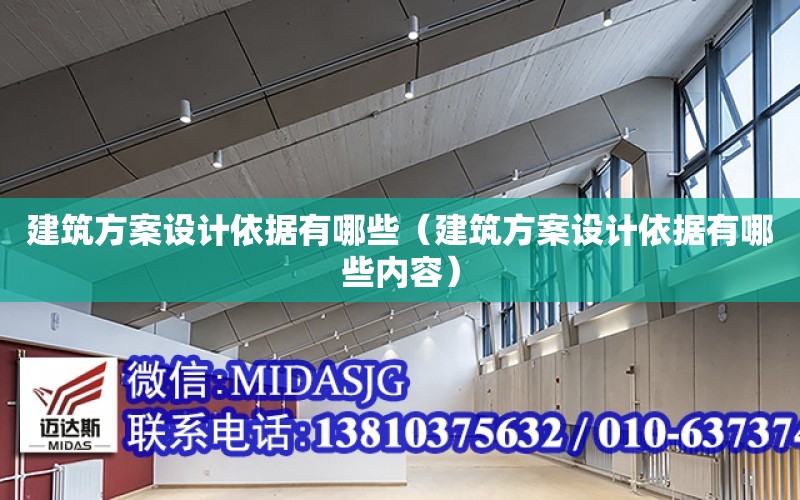 建筑方案設計依據有哪些（建筑方案設計依據有哪些內容）