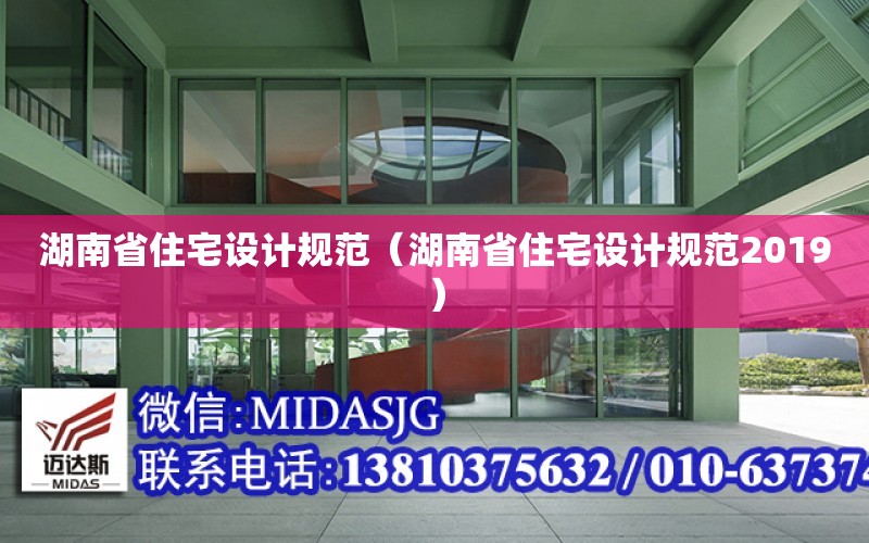 湖南省住宅設計規范（湖南省住宅設計規范2019）