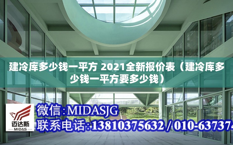 建冷庫多少錢一平方 2021全新報價表（建冷庫多少錢一平方要多少錢）