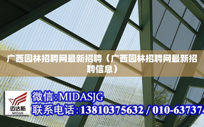 廣西園林招聘網最新招聘（廣西園林招聘網最新招聘信息）