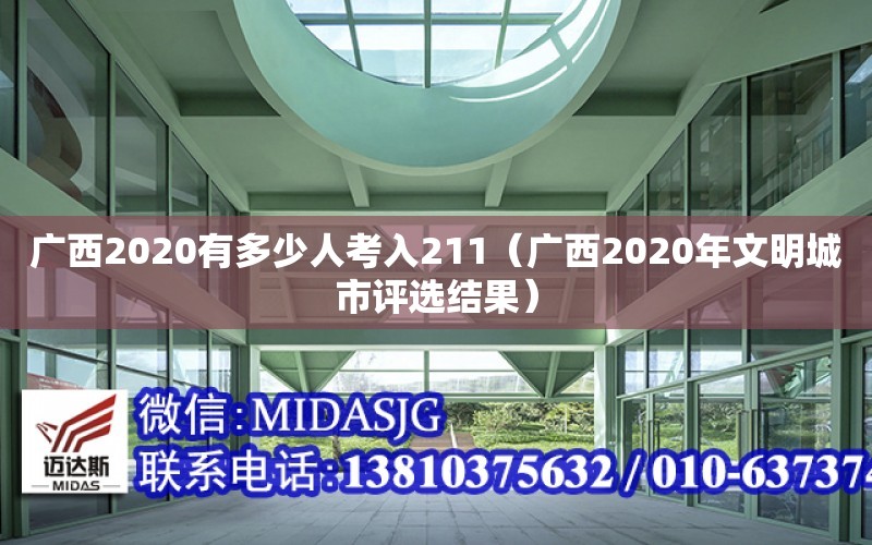 廣西2020有多少人考入211（廣西2020年文明城市評選結果）