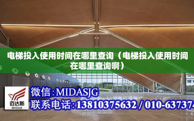 電梯投入使用時間在哪里查詢（電梯投入使用時間在哪里查詢?。? title=