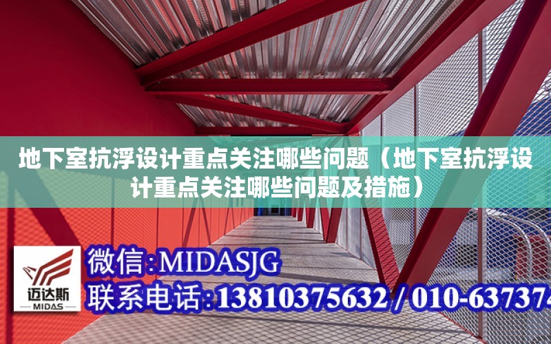 地下室抗浮設計重點關注哪些問題（地下室抗浮設計重點關注哪些問題及措施）