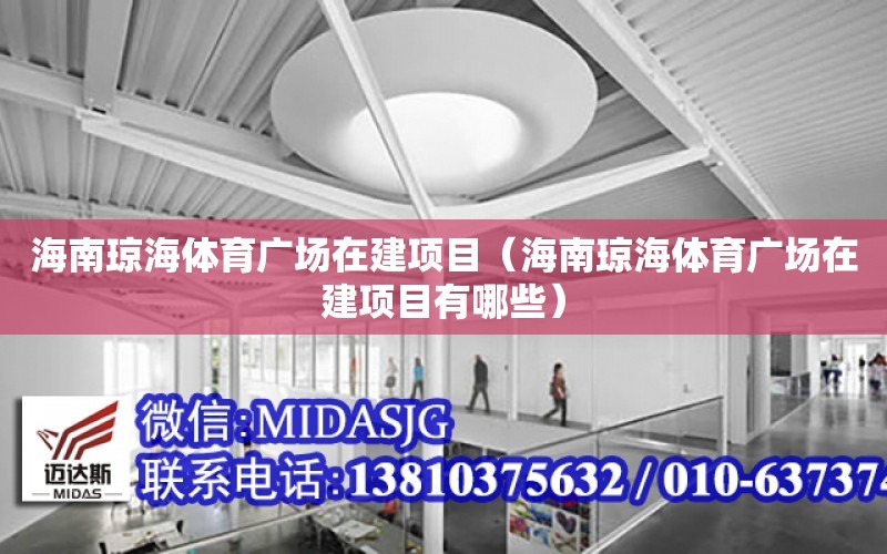 海南瓊海體育廣場在建項目（海南瓊海體育廣場在建項目有哪些）