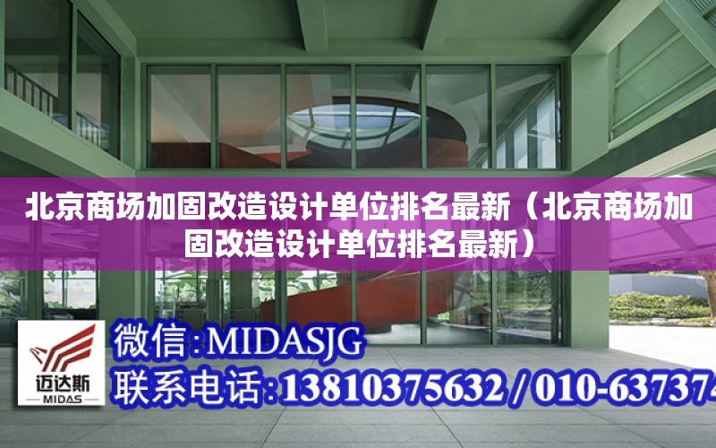 北京商場加固改造設計單位排名最新（北京商場加固改造設計單位排名最新）