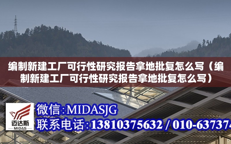 編制新建工廠可行性研究報告拿地批復怎么寫（編制新建工廠可行性研究報告拿地批復怎么寫）