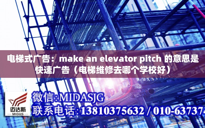 電梯式廣告：make an elevator pitch 的意思是快速廣告（電梯維修去哪個學校好）