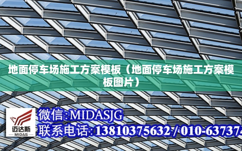 地面停車場施工方案模板（地面停車場施工方案模板圖片）