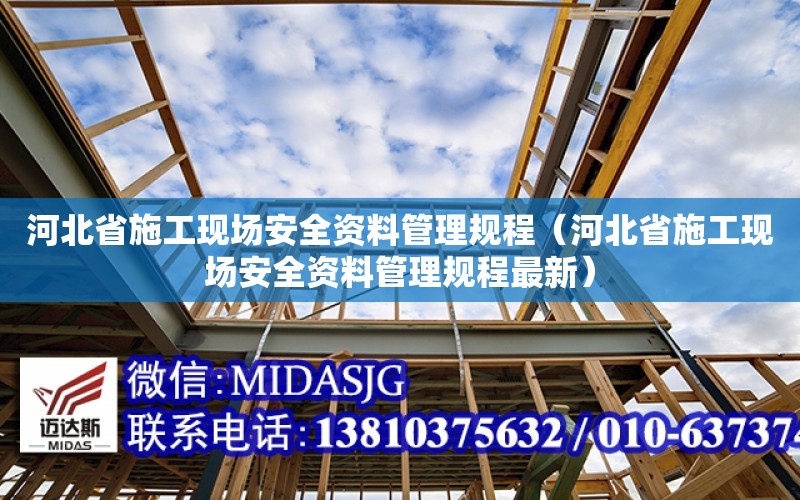 河北省施工現場安全資料管理規程（河北省施工現場安全資料管理規程最新）