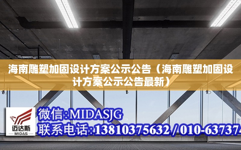 海南雕塑加固設計方案公示公告（海南雕塑加固設計方案公示公告最新）