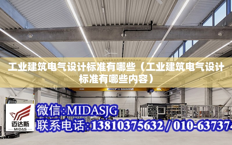 工業建筑電氣設計標準有哪些（工業建筑電氣設計標準有哪些內容）