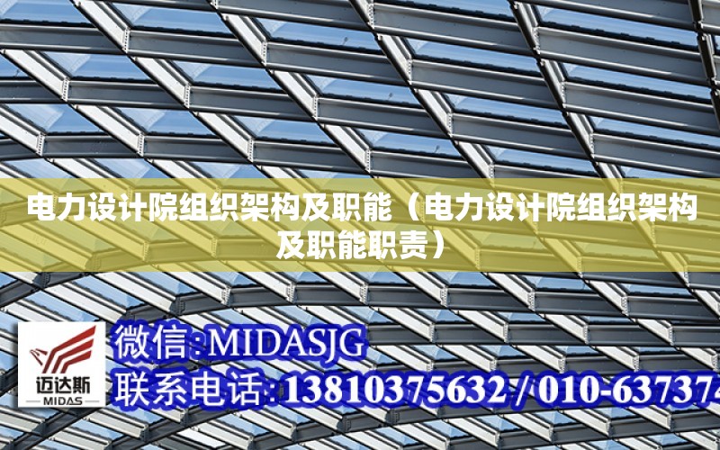 電力設計院組織架構及職能（電力設計院組織架構及職能職責）