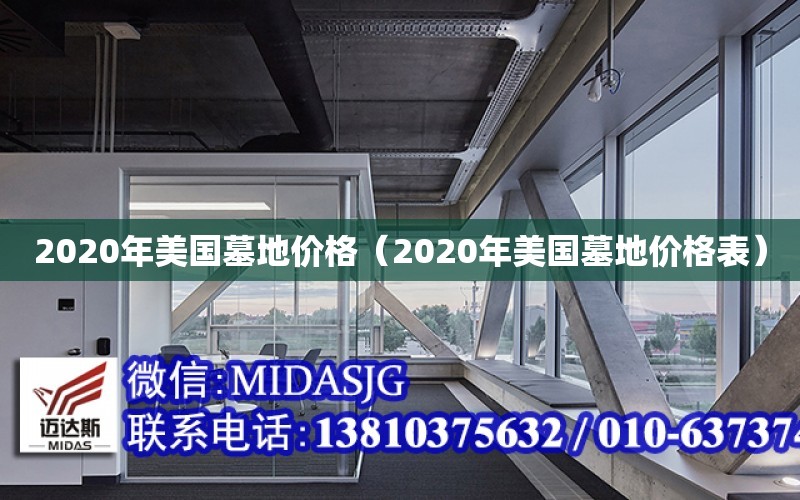 2020年美國墓地價格（2020年美國墓地價格表）