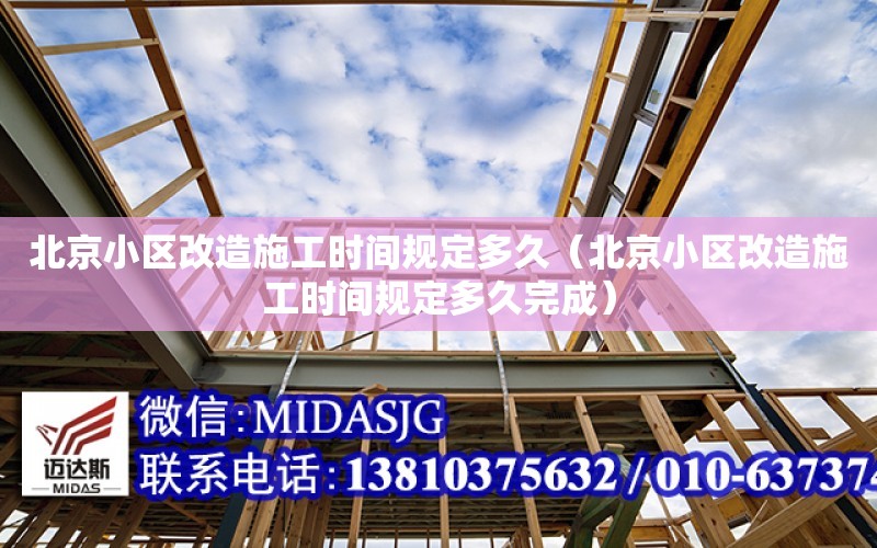 北京小區改造施工時間規定多久（北京小區改造施工時間規定多久完成）