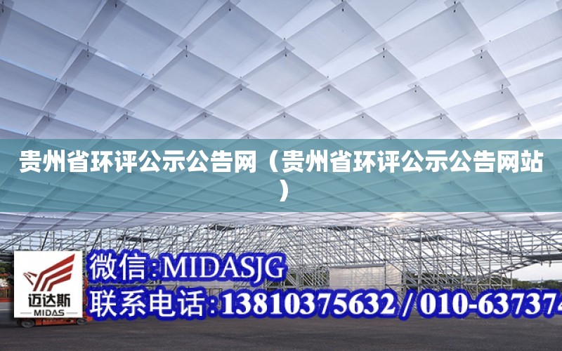 貴州省環評公示公告網（貴州省環評公示公告網站）