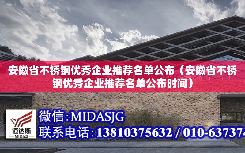 安徽省不銹鋼優秀企業推薦名單公布（安徽省不銹鋼優秀企業推薦名單公布時間）