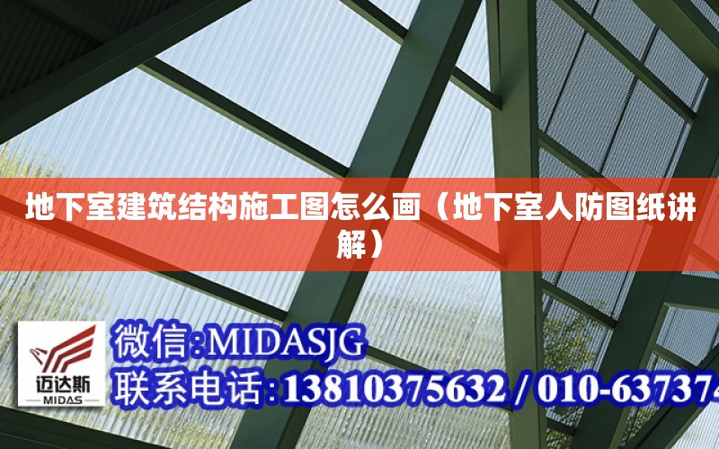 地下室建筑結構施工圖怎么畫（地下室<strong>人防</strong>圖紙講解）