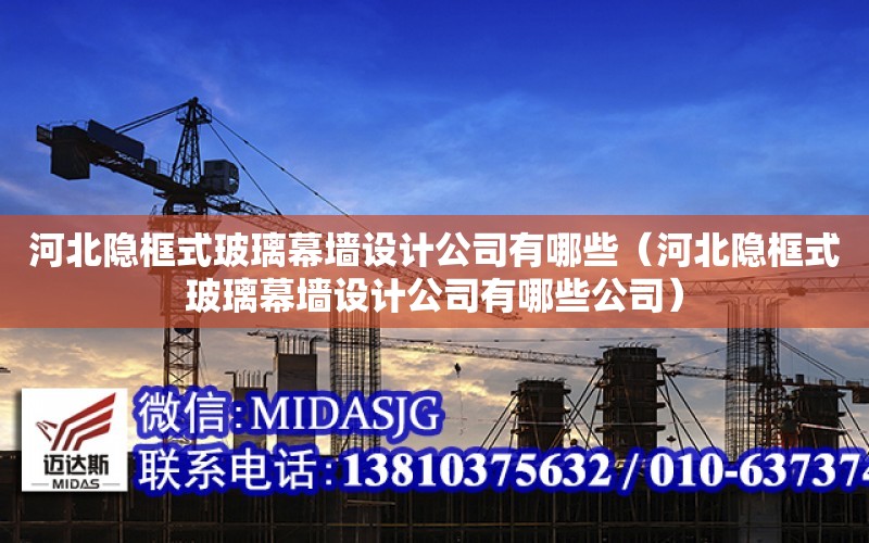 河北隱框式玻璃幕墻設計公司有哪些（河北隱框式玻璃幕墻設計公司有哪些公司）