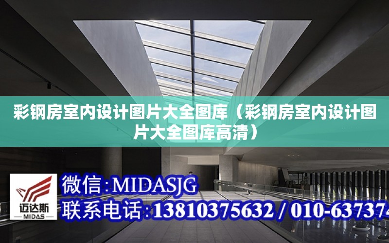 彩鋼房室內設計圖片大全圖庫（彩鋼房室內設計圖片大全圖庫高清）