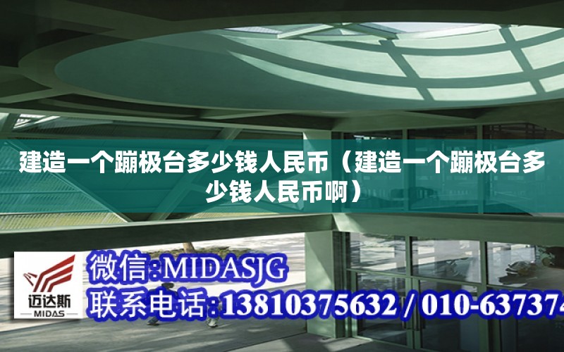 建造一個蹦極臺多少錢人民幣（建造一個蹦極臺多少錢人民幣?。? title=