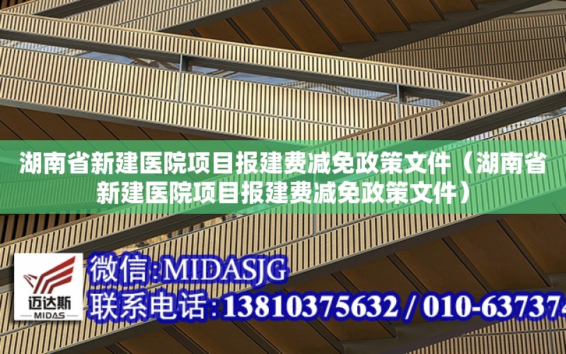 湖南省新建醫院項目報建費減免政策文件（湖南省新建醫院項目報建費減免政策文件）