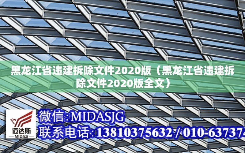 黑龍江省違建拆除文件2020版（黑龍江省違建拆除文件2020版全文）