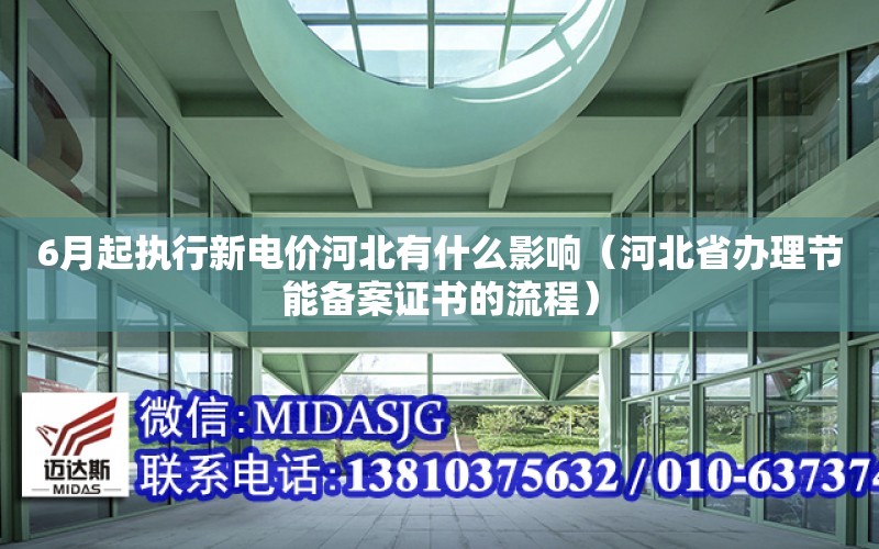 6月起執行新電價河北有什么影響（河北省辦理節能備案證書的流程）