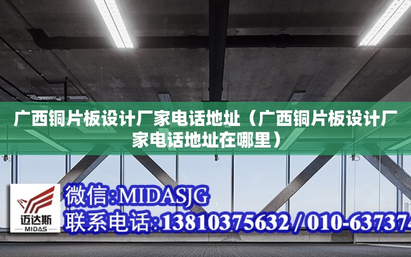 廣西銅片板設計廠家電話地址（廣西銅片板設計廠家電話地址在哪里）