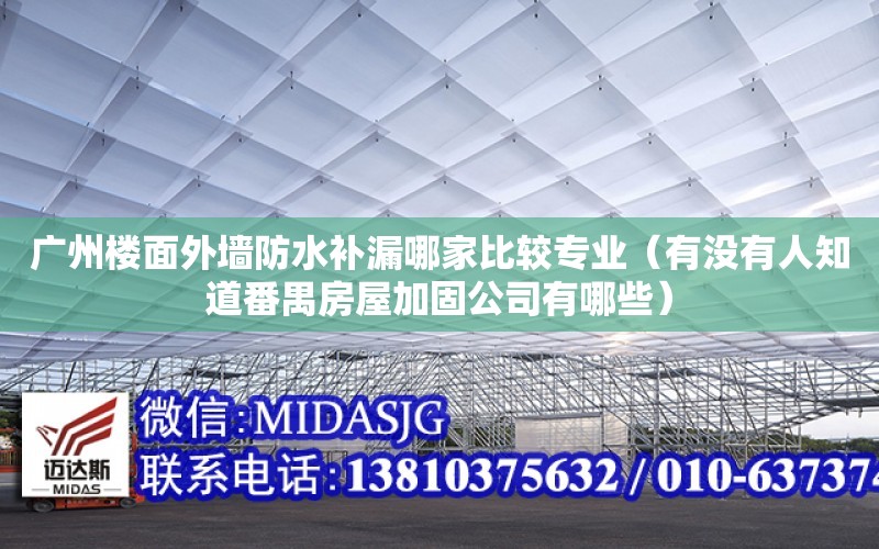 廣州樓面外墻防水補漏哪家比較專業（有沒有人知道番禺房屋加固公司有哪些）