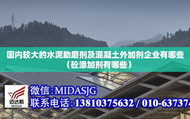 國內較大的水泥助磨劑及混凝土外加劑企業有哪些（砼添加劑有哪些）