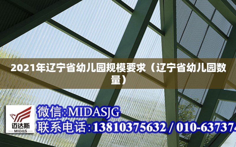 2021年遼寧省幼兒園規模要求（遼寧省幼兒園數量）