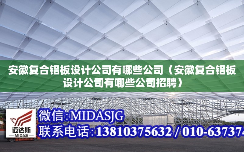 安徽復合鋁板設計公司有哪些公司（安徽復合鋁板設計公司有哪些公司招聘）