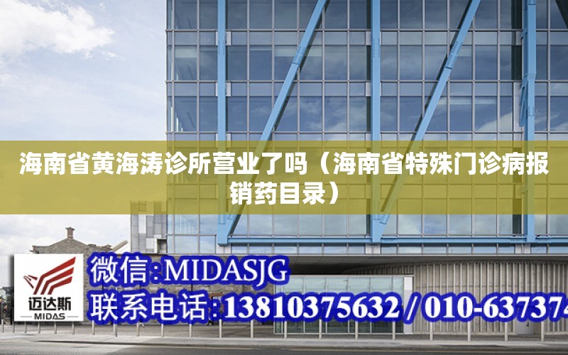 海南省黃海濤診所營業了嗎（海南省特殊門診病報銷藥目錄）