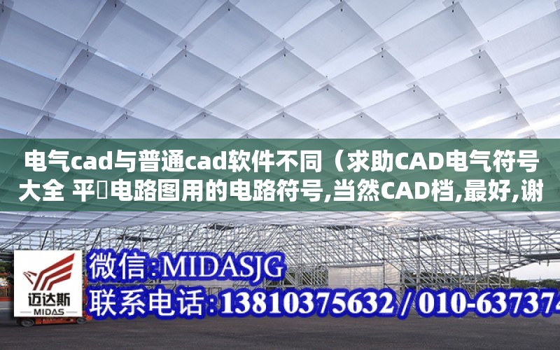 電氣cad與普通cad軟件不同（求助CAD電氣符號大全 平時電路圖用的電路符號,當然CAD檔,最好,謝謝, 請給我也發一份吧）