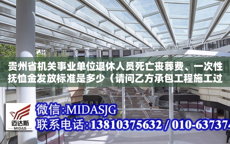 貴州省機關事業單位退休人員死亡喪葬費、一次性撫恤金發放標準是多少（請問乙方承包工程施工過程中造成一人死亡的一般事故，甲方分管負責人與安全員分別承擔責任與處罰）