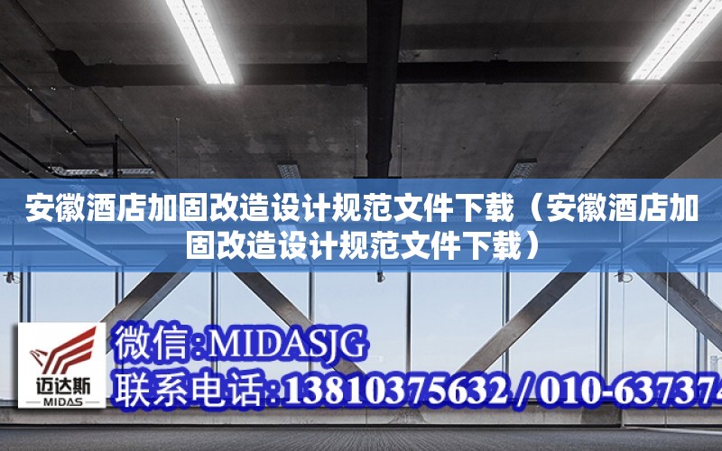 安徽酒店加固改造設計規范文件下載（安徽酒店加固改造設計規范文件下載）