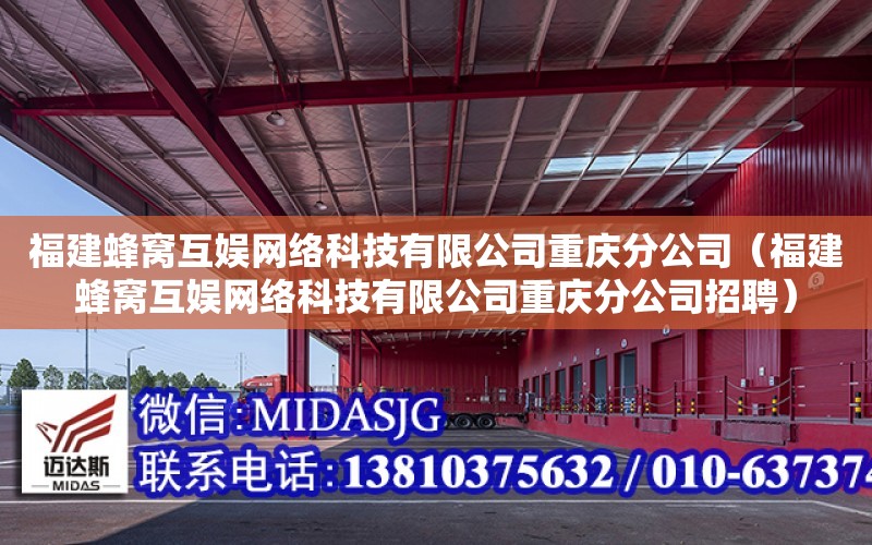 福建蜂窩互娛網絡科技有限公司重慶分公司（福建蜂窩互娛網絡科技有限公司重慶分公司招聘）