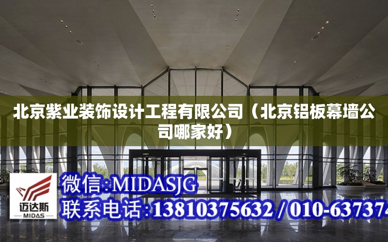 北京紫業裝飾設計工程有限公司（北京鋁板幕墻公司哪家好）