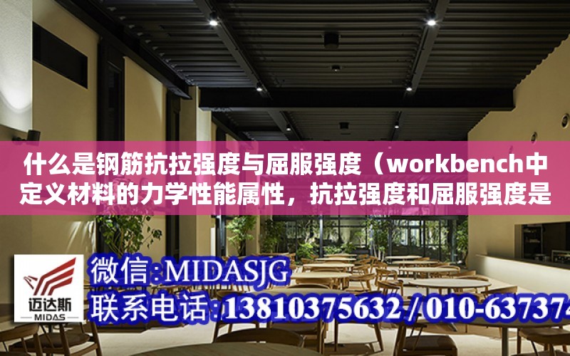 什么是鋼筋抗拉強度與屈服強度（workbench中定義材料的力學性能屬性，抗拉強度和屈服強度是哪個?。? title=