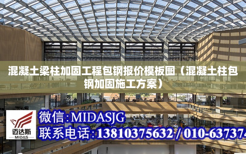 混凝土梁柱加固工程包鋼報價模板圖（混凝土柱包鋼加固施工方案）