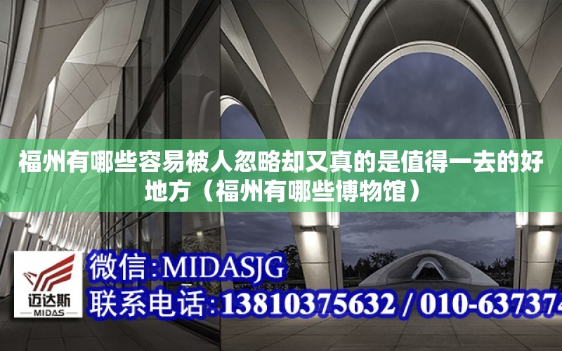 福州有哪些容易被人忽略卻又真的是值得一去的好地方（福州有哪些博物館）