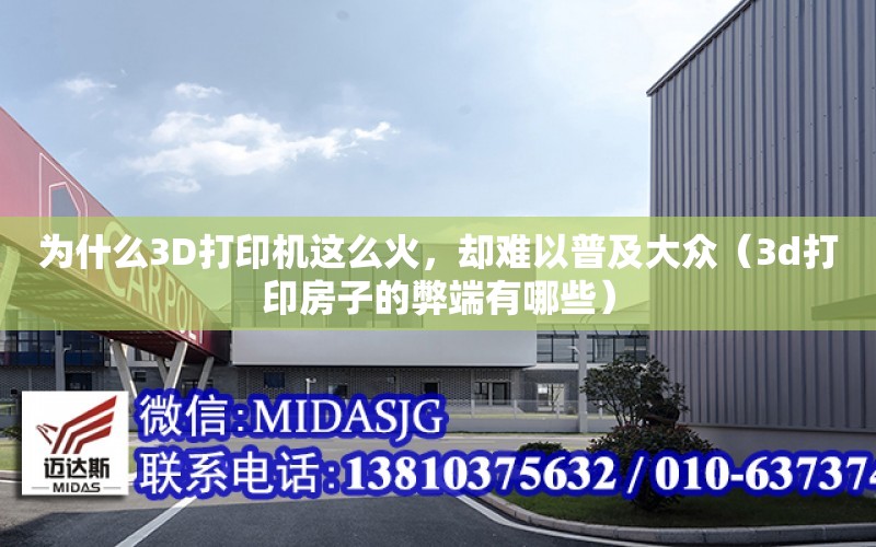 為什么3D打印機這么火，卻難以普及大眾（3d打印房子的弊端有哪些）