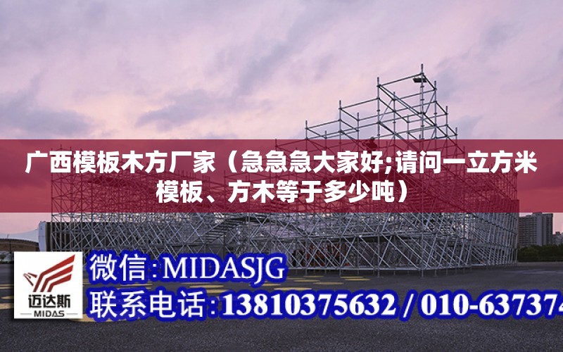 廣西模板木方廠家（急急急大家好;請問一立方米模板、方木等于多少噸）