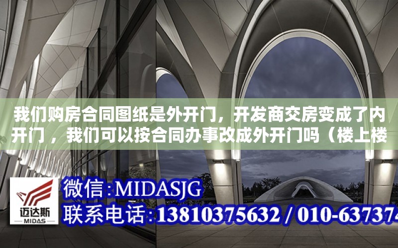 我們購房合同圖紙是外開門，開發商交房變成了內開門 ，我們可以按合同辦事改成外開門嗎（樓上樓下的承重墻都拆了，可以起訴物業嗎）