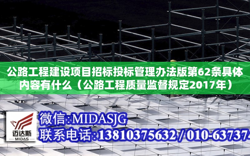 公路工程建設項目招標投標管理辦法版第62條具體內容有什么（公路工程質量監督規定2017年）