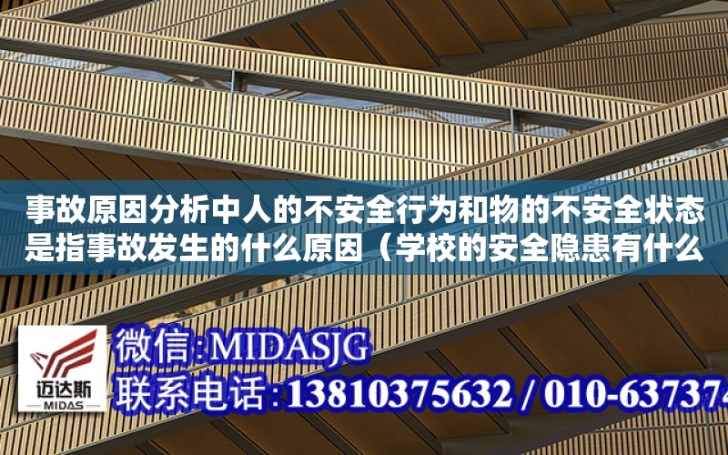 事故原因分析中人的不安全行為和物的不安全狀態是指事故發生的什么原因（學校的安全隱患有什么）