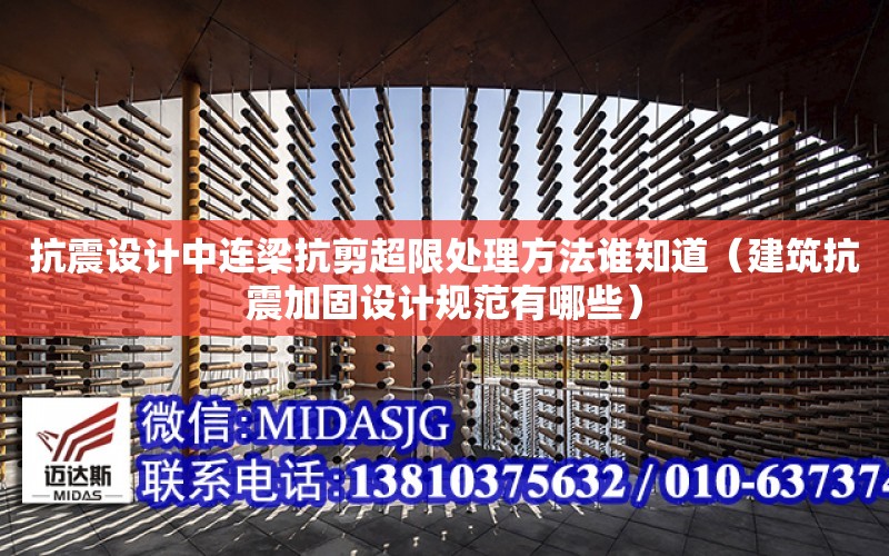 抗震設計中連梁抗剪超限處理方法誰知道（建筑抗震加固設計規范有哪些）